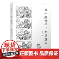 [正版书籍]擦一擦镜子,照见童年