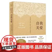 [正版书籍]自我关爱(风靡全球超650万人开启生活美好的神奇能量书。自我关爱,活出快乐成熟,内心安宁的自己)