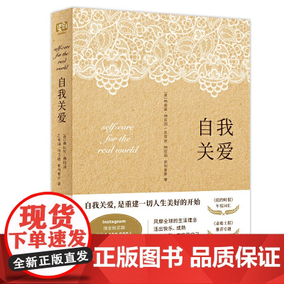 [正版书籍]自我关爱(风靡全球超650万人开启生活美好的神奇能量书。自我关爱,活出快乐成熟,内心安宁的自己)