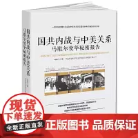 [正版书籍]国共内战与中美关系:马歇尔使华秘密报告