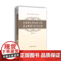 [正版书籍]中国新生代农民工的语言使用与社会认同