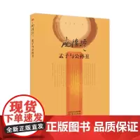 [正版书籍]孟子与公孙丑(精装)