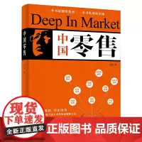 [正版书籍]中国零售