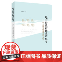 [正版书籍]地方行政审批改革思考——以企业研发楼报建流程为样本