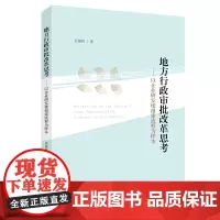 [正版书籍]地方行政审批改革思考——以企业研发楼报建流程为样本