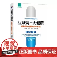 [正版书籍]互联网+大健康 重构医疗健康全产业链