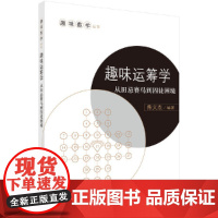 [正版书籍]趣味运筹学:从田忌赛马到囚徒困境