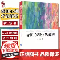 正版 森田心理疗法解析 李江波著 从入门大精解 一部系统化 本土化的森田心理疗法全书 北京大学医学出版社97875