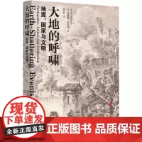 大地的呼啸 地震、国家与文明 (英)安德鲁·罗宾逊(Andrew Robinson) 著 曲云英 译 历史知识读物经管、