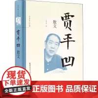 贾平凹散文 贾平凹 著 文学作品集文学 正版图书籍 浙江文艺出版社