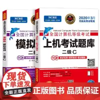 2020年3月全国计算机等级考试二级C语言上机考试题库+模拟考场2级C真考题库(套装共2册)