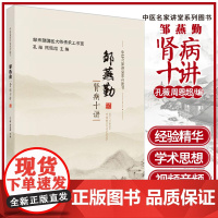 中医名家讲堂系列图书 邹燕勤肾病十讲 名医名家学术思想和临证经验 中医书籍 孔薇 周恩超 主编 978703061322