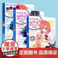 [赠书签] 我的青春恋爱物语喜剧果然有问题小说11-12-13 套装3册11-13册 渡航 简体中文 青春动漫喜剧漫画动