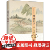 四时常记古诗词180首 李汇群,赵雪沛,李远达 著 中国古诗词文教 正版图书籍 红旗出版社