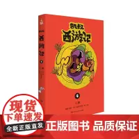 凯叔西游记4 套装上下共2册 凯叔西游记系列 凯叔讲故事授权图书儿童文学漫画小学生课外故事书凯叔讲历史故事西游记儿童版