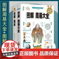 图解易经+图解周易大全 共2册 正版国学经典 易经起源易经的智慧易经入门精通 全集全书 正版