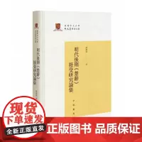 明代后期《楚辞》接受研究论集(精)--香港中文大学中文系学术文库