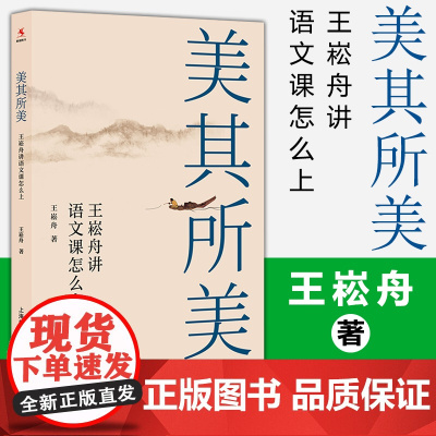 [教师用书]美其所美 王崧舟讲语文课怎么上王崧舟新作课堂教学规范教文教学名家特色课堂教学语文教师的常用案头书上海教育