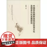 中国特色朝鲜族民俗体育文化及其多元化发展研究 金青云 著 体育运动(新)文教 正版图书籍 人民出版社