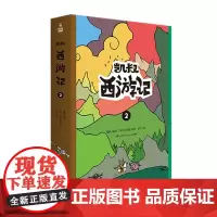 凯叔西游记2 套装上下共2册 凯叔西游记系列 凯叔讲故事授权图书儿童文学漫画小学生课外故事书凯叔讲历史故事西游记儿童版