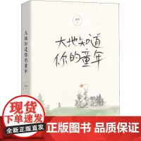 大地知道你的童年 董华 著 文学作品集文学 正版图书籍 北京十月文艺出版社