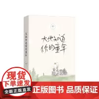 正版 大地知道你的童年 /琦君散文奖得主董华新作 在童年的懵懂记忆里,看故乡的大地光影声色、四季流转
