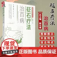 图解国医绝学丛书 砭石疗法治百病 郭长青 郭研 张伟 主编 中国医药科技出版社 9787506789066