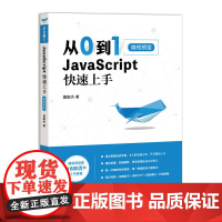 [正版书籍]从0到1 JavaScript 快速上手 微视频版