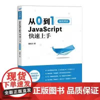 [正版书籍]从0到1 JavaScript 快速上手 微视频版