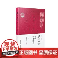 施今墨对药临床经验集 吕景山 著 中医生活 正版图书籍 山西科学技术出版社