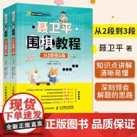聂卫平围棋教程 从2段到3段(2册) 聂卫平围棋书初学儿童教程少儿速成入门篇定式大全教学习题练习册死活手筋专项训练棋谱初