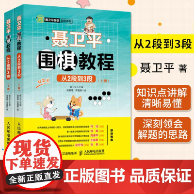 聂卫平围棋教程 从2段到3段(2册) 聂卫平围棋书初学儿童教程少儿速成入门篇定式大全教学习题练习册死活手筋专项训练棋谱初