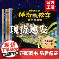 神奇校车系列第一辑全套12册桥梁版百科图画书7-8-9-10-11-12岁少儿童科普漫画绘本书籍老师课外阅读物一年级必读