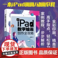 正版 iPad数字绘画创作全攻略 创作演示 详细讲解 免费案例源文件 电脑手绘板iPad软件教程 数字漫画教程ipad绘