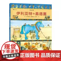 [伊利亚特和奥德赛]图话经典系列 浪花朵朵童书 玛西娅威廉姆斯名著改编系列 希腊历史神话绘本书籍 插图版古典神话传说儿童