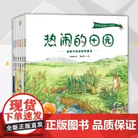 热热闹闹的大自然全6册热热闹闹的田园海滨花卉森林0-3-6-9岁幼儿园小学一二年级幼儿童益智早教科普启蒙百科故事绘本课外