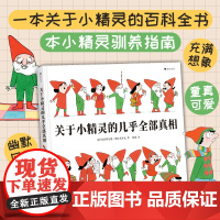 关于小精灵的几乎全部真相 浪花朵朵 一本关于小精灵小矮人的百科全书与驯养指南 法国绘本书籍
