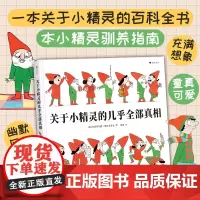 关于小精灵的几乎全部真相 浪花朵朵 一本关于小精灵小矮人的百科全书与驯养指南 法国绘本书籍
