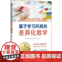 基于学习风格的差异化教学 (美)芭芭拉·普拉西尼格(Barbara Prashnig) 著 郑晓梅 译 高等成人教育文教