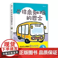 浪花朵朵童书 开往未知地的巴士 一次心灵回归的离家旅程 小学低年级自主阅读桥梁书 假期课外读物 亲子共读睡前故事书