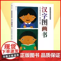 浪花朵朵童书正版 汉字图画书 五味太郎看图识字幼儿启蒙书籍包含人教版一年级语文汉字113个 0-2岁 3-6岁汉字幼儿启
