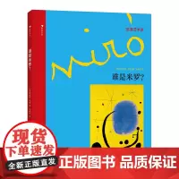 浪花朵朵童书正版 谁是米罗 布丽塔本克发现艺术家系列西班牙超现实主义小学生儿童启蒙读物书籍