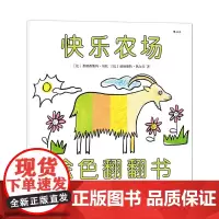 浪花朵朵童书 快乐农场涂色翻翻书 3-6岁 一本集涂色书、翻翻书和洞洞书于一体的游戏绘本 亲子共读游戏书