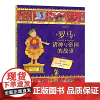 [罗马诸神与帝国的故事]图话经典系列 浪花朵朵童书 正版小学生插图古典神话传说历史儿童文学绘本书籍
