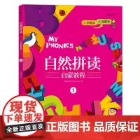 自然拼读启蒙教程1 浪花朵朵童书 扫码有音频 儿童外语入门自主阅读课外书 6到12岁小学生英语零基础自学少儿口语有声读