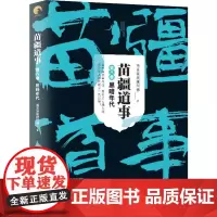 苗疆道事 第8卷 黑暗年代 南无袈裟理科佛 著 侦探推理/恐怖惊悚小说文学 正版图书籍 上海文艺出版社