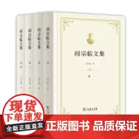 阎宗临文集·全四卷 阎宗临 精装 商务印书馆