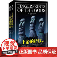 [正版书籍]上帝的指纹