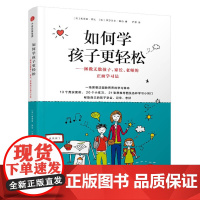 [正版书籍]如何学孩子更轻松:拯救无数孩子、家长、老师的正面学习法