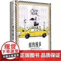 [正版书籍]纽约漫步(时尚精灵梅根·赫斯手绘系列)